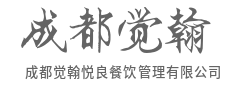 深耕供应链整合，为美味建立稳定、安全、高效的保障-成都觉翰悦良餐饮管理有限公司	